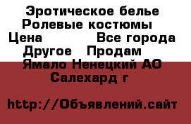 Эротическое белье Ролевые костюмы › Цена ­ 3 099 - Все города Другое » Продам   . Ямало-Ненецкий АО,Салехард г.